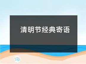 清明節(jié)經(jīng)典寄語(yǔ)