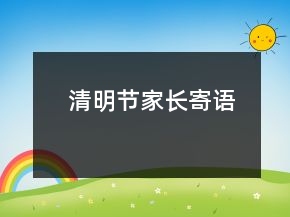 清明節(jié)家長寄語