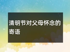清明節(jié)對父母懷念的寄語