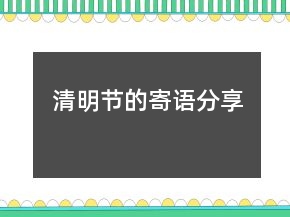清明節(jié)的寄語分享