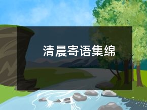 清晨寄語(yǔ)集綿