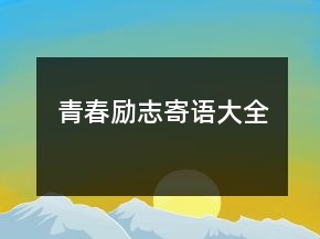 青春勵(lì)志寄語(yǔ)大全