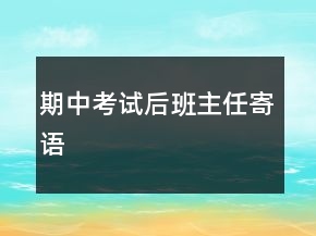 期中考試后班主任寄語