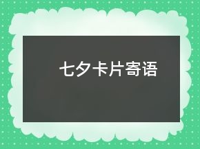 七夕卡片寄語(yǔ)
