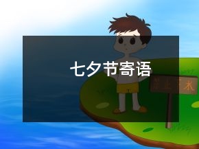七夕節(jié)寄語
