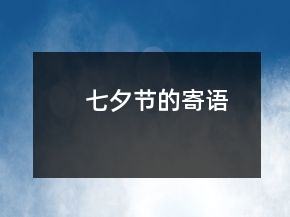 七夕節(jié)的寄語