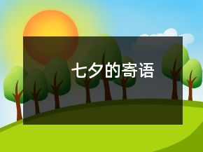 七夕的寄語(yǔ)