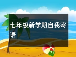 七年級(jí)新學(xué)期自我寄語(yǔ)