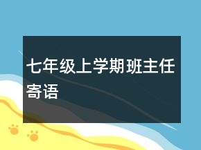 七年級上學期班主任寄語