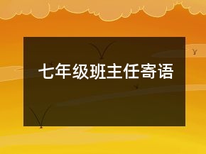 七年級(jí)班主任寄語(yǔ)