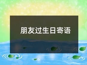 朋友過生日寄語