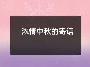 濃情中秋的寄語