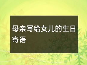 母親寫給女兒的生日寄語