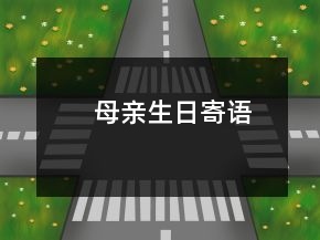 母親生日寄語