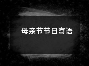 母親節(jié)節(jié)日寄語