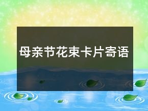 母親節(jié)花束卡片寄語(yǔ)