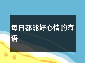 每日都能好心情的寄語