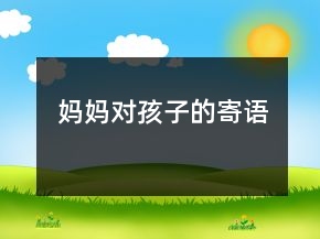 媽媽對(duì)孩子的寄語(yǔ)