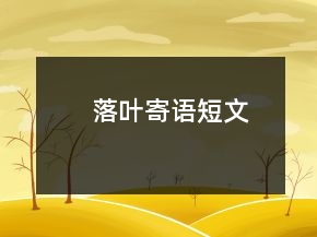 落葉寄語短文