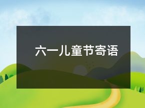 六一兒童節(jié)寄語(yǔ)