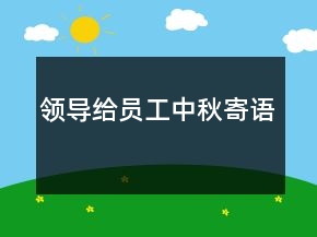 領(lǐng)導(dǎo)給員工中秋寄語