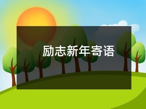 勵(lì)志新年寄語
