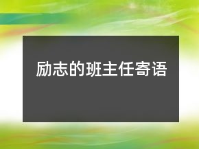 勵志的班主任寄語