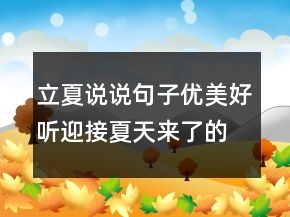 立夏說(shuō)說(shuō)句子優(yōu)美好聽(tīng)迎接夏天來(lái)了的心情寄語(yǔ)