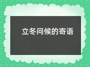 立冬問候的寄語