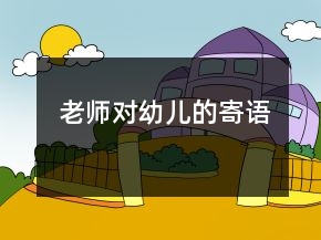 老師對幼兒的寄語