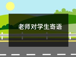 老師對學(xué)生寄語