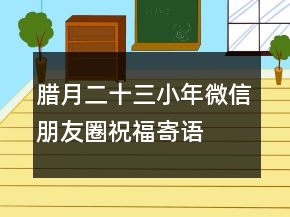 臘月二十三小年微信朋友圈祝福寄語(yǔ)