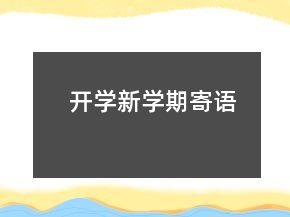 開學新學期寄語
