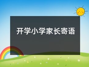 開學(xué)小學(xué)家長(zhǎng)寄語