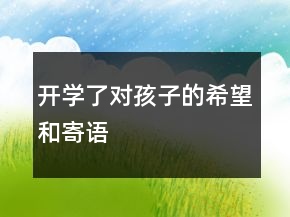 開學了對孩子的希望和寄語