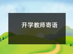開學(xué)教師寄語