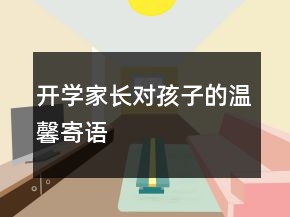 開學(xué)家長(zhǎng)對(duì)孩子的溫馨寄語