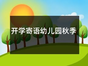 開學寄語幼兒園秋季
