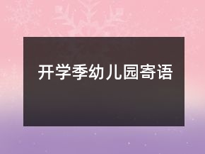 開學(xué)季幼兒園寄語