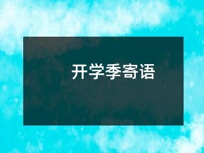 開學季寄語