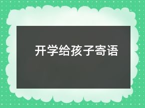 開學(xué)給孩子寄語