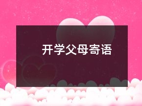 開學(xué)父母寄語