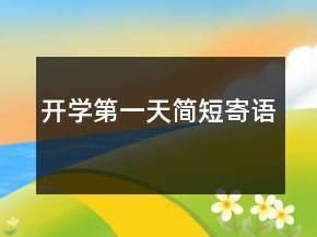 開學第一天簡短寄語