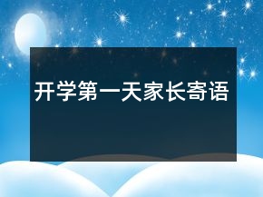開學(xué)第一天家長(zhǎng)寄語(yǔ)