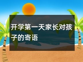 開(kāi)學(xué)第一天家長(zhǎng)對(duì)孩子的寄語(yǔ)