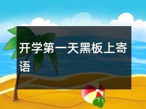 開學第一天黑板上寄語