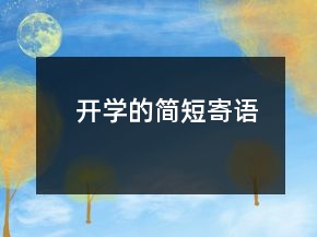 開(kāi)學(xué)的簡(jiǎn)短寄語(yǔ)