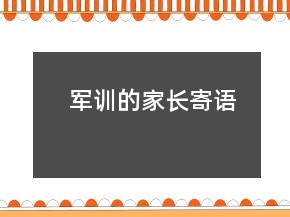 軍訓(xùn)的家長(zhǎng)寄語(yǔ)