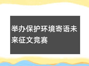 舉辦“保護環(huán)境、寄語未來”征文競賽活動方案