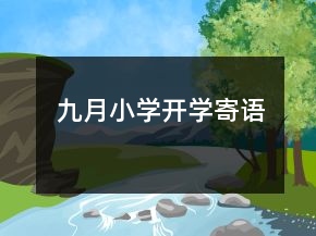 九月小學(xué)開學(xué)寄語